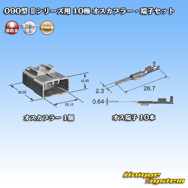 画像4: 矢崎総業 090型II 非防水 10極 オスカプラー・端子セット (4)