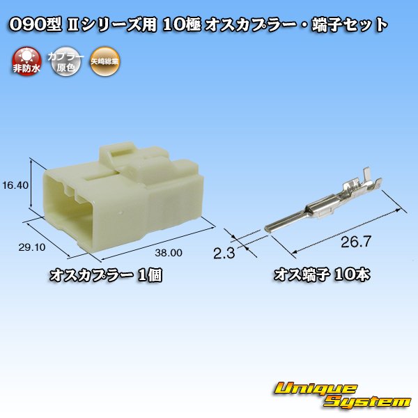 画像1: 矢崎総業 090型II 非防水 10極 オスカプラー・端子セット (1)