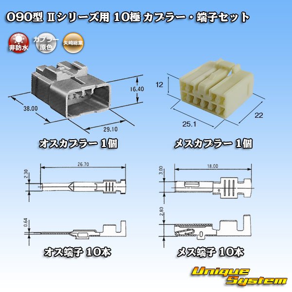 画像5: 矢崎総業 090型II 非防水 10極 カプラー・端子セット (5)