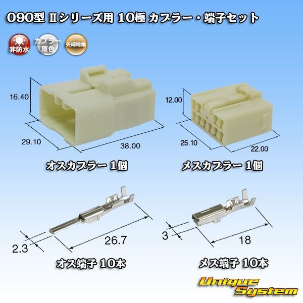 画像1: 矢崎総業 090型II 非防水 10極 カプラー・端子セット (1)