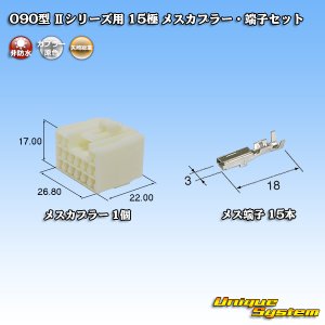 画像: 矢崎総業 090型II 非防水 15極 メスカプラー・端子セット