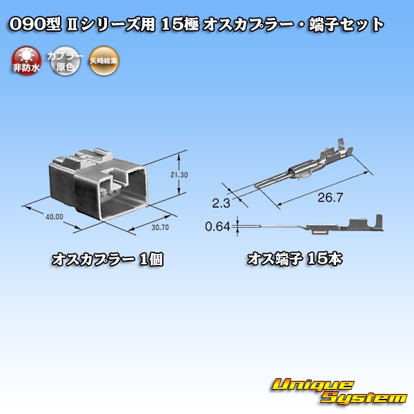 画像4: 矢崎総業 090型II 非防水 15極 オスカプラー・端子セット (4)