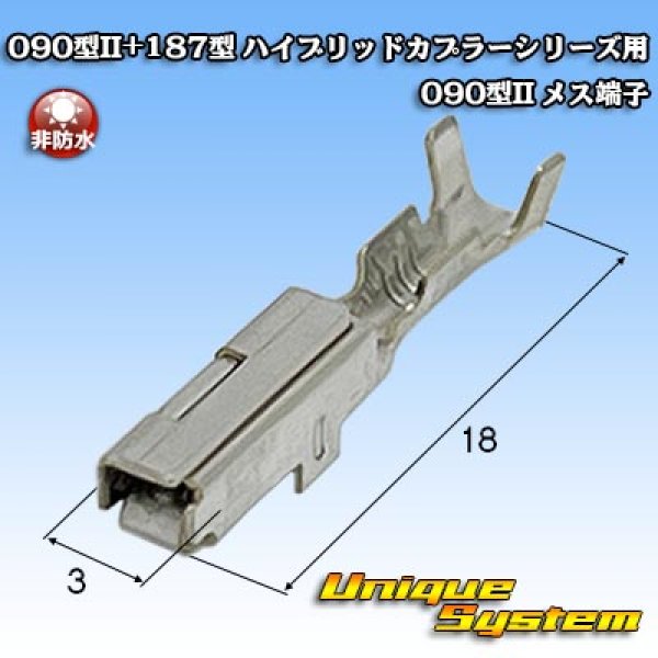 画像1: 矢崎総業 090型II+187型 ハイブリッドカプラーシリーズ用 非防水 090型II メス端子 (1)
