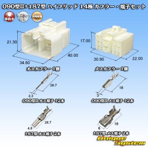 画像: 矢崎総業 090型II+187型 ハイブリッド 非防水 14極 カプラー・端子セット (090型II 12極+187型 2極)