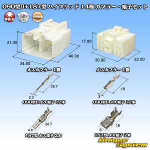 画像: 矢崎総業 090型II+187型 ハイブリッド 非防水 14極 カプラー・端子セット