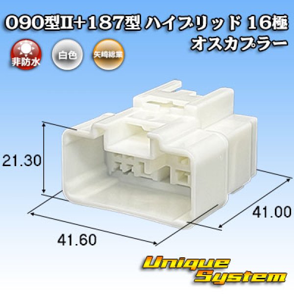 画像1: 矢崎総業 090型II+187型 ハイブリッド 非防水 16極 オスカプラー (090型II 12極+187型 4極) (1)