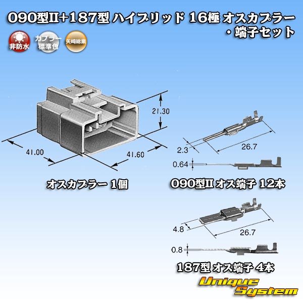 aya様ご依頼用 矢崎総業 090型II+187型 ハイブリッド 非防水 16極 オスカプラー