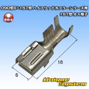 画像: 矢崎総業 090型II+187型 ハイブリッドカプラーシリーズ用 非防水 187型 メス端子