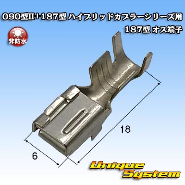 画像1: 矢崎総業 090型II+187型 ハイブリッドカプラーシリーズ用 非防水 187型 メス端子 (1)