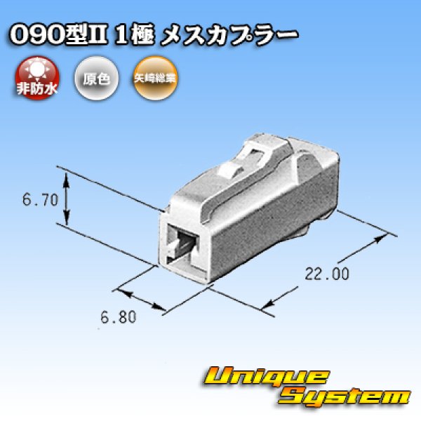 画像4: 矢崎総業 090型II 非防水 1極 メスカプラー (4)