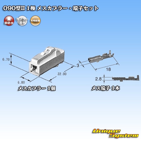 画像5: 矢崎総業 090型II 非防水 1極 メスカプラー・端子セット (5)