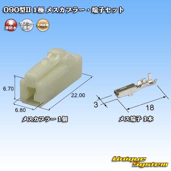 画像1: 矢崎総業 090型II 非防水 1極 メスカプラー・端子セット (1)