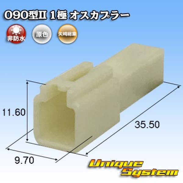 画像1: 矢崎総業 090型II 非防水 1極 オスカプラー (1)