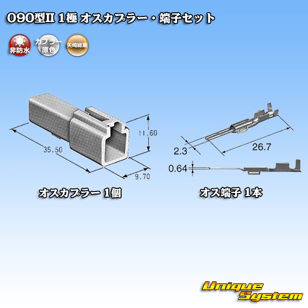 画像5: 矢崎総業 090型II 非防水 1極 オスカプラー・端子セット (5)