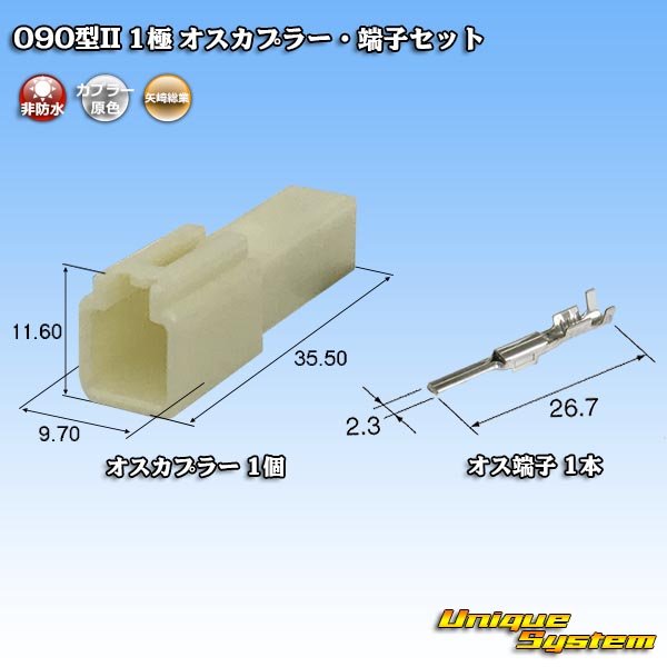 画像1: 矢崎総業 090型II 非防水 1極 オスカプラー・端子セット (1)