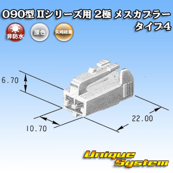 画像3: 矢崎総業 090型II 非防水 2極 メスカプラー タイプ4 (3)