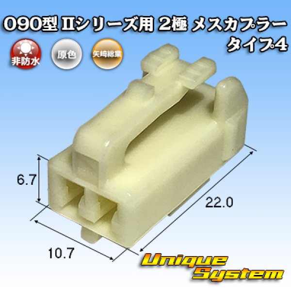 画像1: 矢崎総業 090型II 非防水 2極 メスカプラー タイプ4 (1)