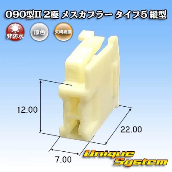 画像1: 矢崎総業 090型II 非防水 2極 メスカプラー タイプ5 縦型 (1)