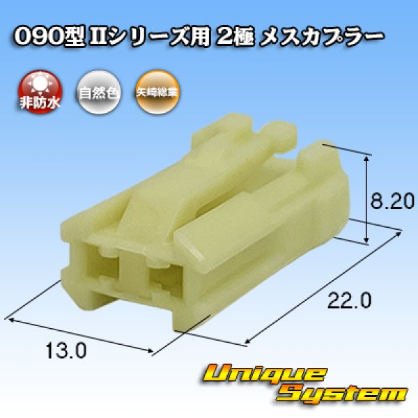 画像1: 矢崎総業 090型II 非防水 2極 メスカプラー タイプ1 (1)
