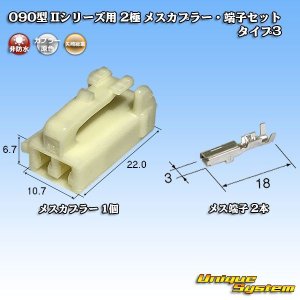 画像: 矢崎総業 090型II 非防水 2極 メスカプラー・端子セット タイプ3 (オス側ブラケット有り・無しどちらでも使用可)