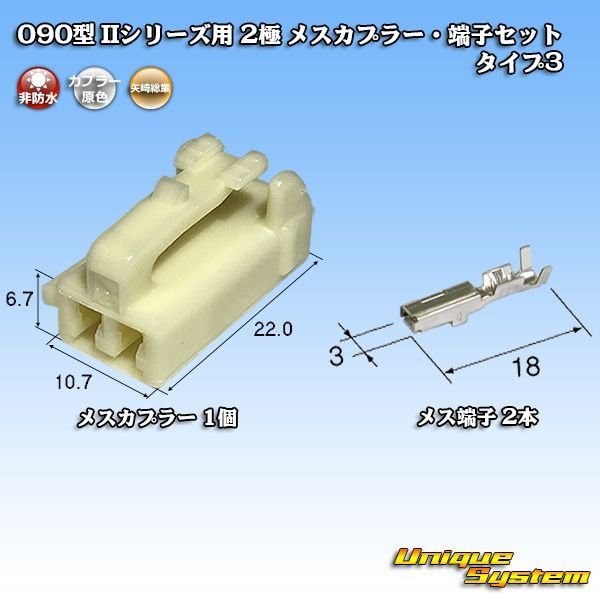 画像1: 矢崎総業 090型II 非防水 2極 メスカプラー・端子セット タイプ3 (オス側ブラケット有り・無しどちらでも使用可) (1)