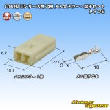 画像: 矢崎総業 090型II 非防水 2極 メスカプラー・端子セット タイプ6