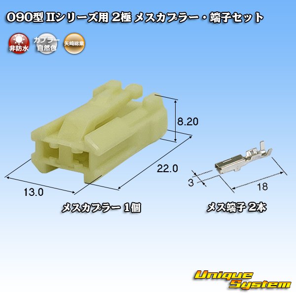 画像1: 矢崎総業 090型II 非防水 2極 メスカプラー・端子セット タイプ1 (1)