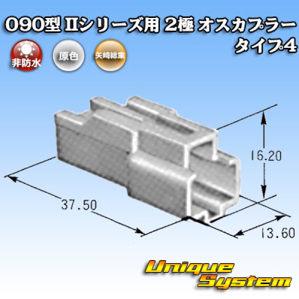 画像3: 矢崎総業 090型II 非防水 2極 オスカプラー タイプ4 (3)