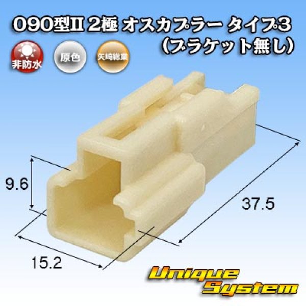 画像1: 矢崎総業 090型II 非防水 2極 オスカプラー タイプ3 (ブラケット無し) (1)