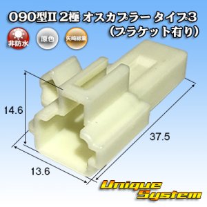 画像: 矢崎総業 090型II 非防水 2極 オスカプラー タイプ3 (ブラケット有り)