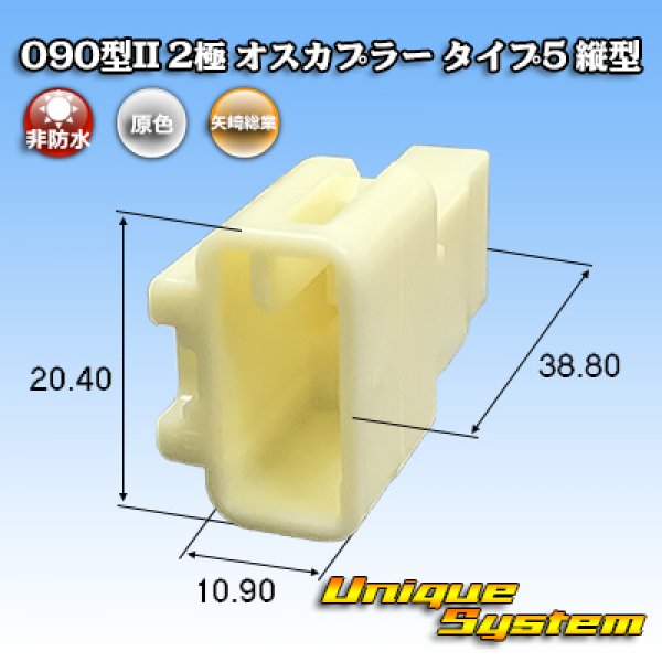 画像1: 矢崎総業 090型II 非防水 2極 オスカプラー タイプ5 縦型 (1)