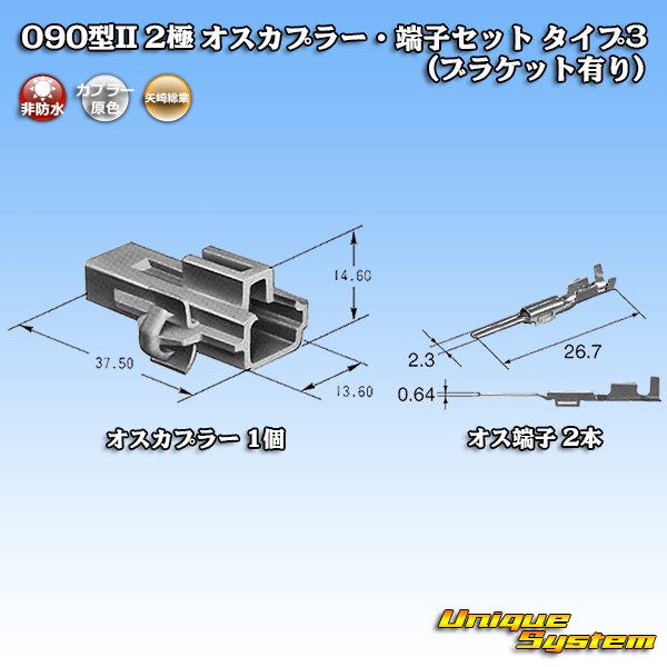 画像4: 矢崎総業 090型II 非防水 2極 オスカプラー・端子セット タイプ3 (ブラケット有り) (4)