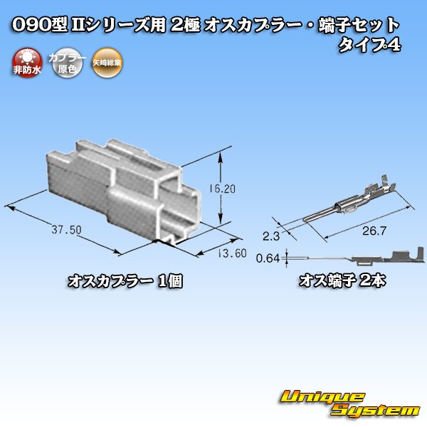 画像4: 矢崎総業 090型II 非防水 2極 オスカプラー・端子セット タイプ4 (4)