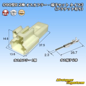 画像: 矢崎総業 090型II 非防水 2極 オスカプラー・端子セット タイプ3 (ブラケット有り)