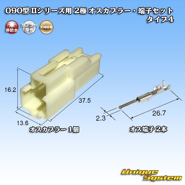 画像1: 矢崎総業 090型II 非防水 2極 オスカプラー・端子セット タイプ4 (1)