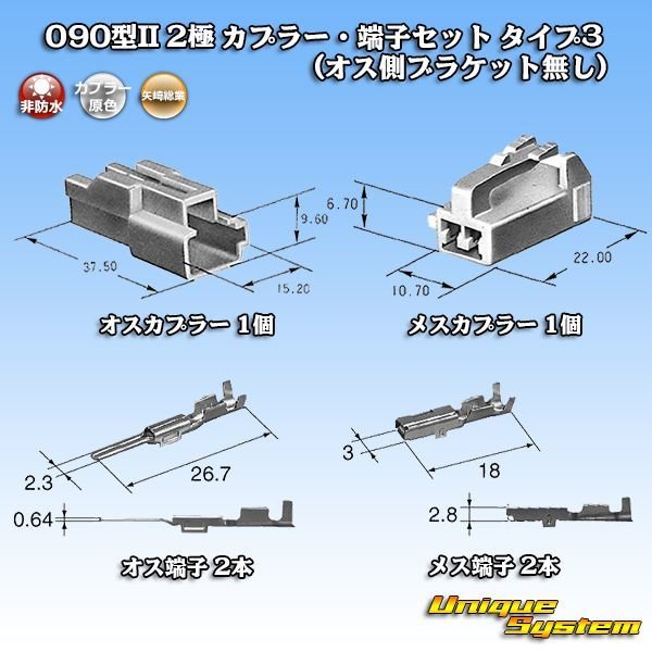 矢崎総業 090型II 非防水 2極 カプラー・端子セット タイプ3 (オス側ブラケット無し) ユニークシステム
