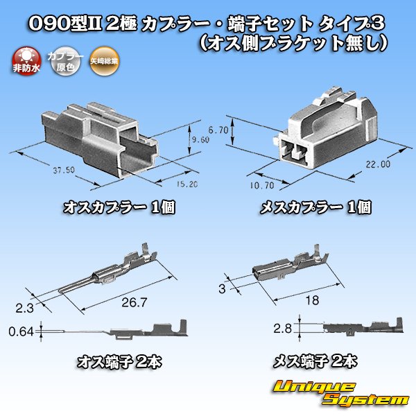 矢崎総業 090型II 非防水 2極 カプラー・端子セット タイプ3 (オス側ブラケット無し) ユニークシステム