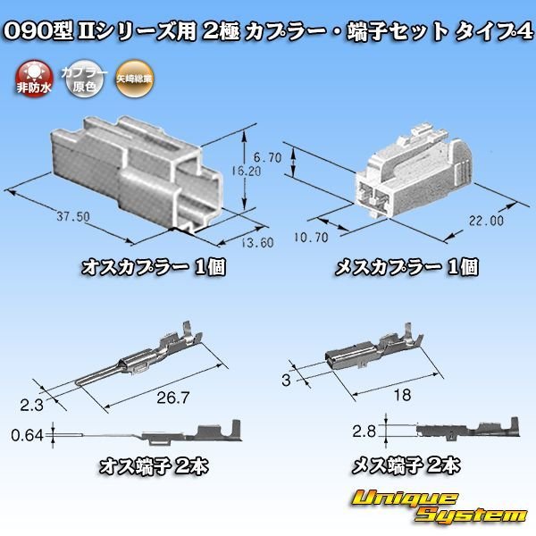 画像5: 矢崎総業 090型II 非防水 2極 カプラー・端子セット タイプ4 (5)