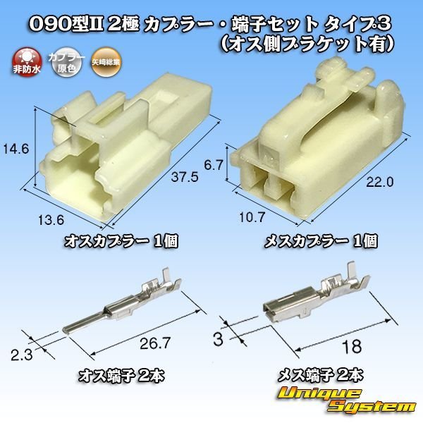 画像1: 矢崎総業 090型II 非防水 2極 カプラー・端子セット タイプ3 (オス側ブラケット有) (1)