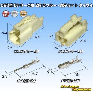 画像: 矢崎総業 090型II 非防水 2極 カプラー・端子セット タイプ4