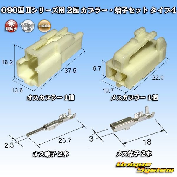 画像1: 矢崎総業 090型II 非防水 2極 カプラー・端子セット タイプ4 (1)