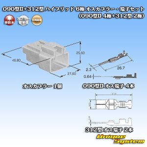 画像: 矢崎総業 090型II+312型 ハイブリッド 非防水 6極 オスカプラー・端子セット (090型II 4極+312型 2極)