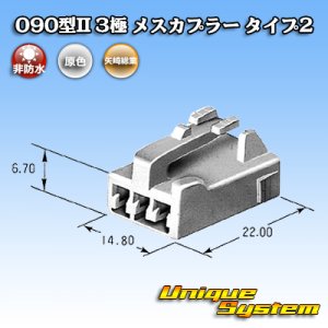 画像: 矢崎総業 090型II 非防水 3極 メスカプラー タイプ2