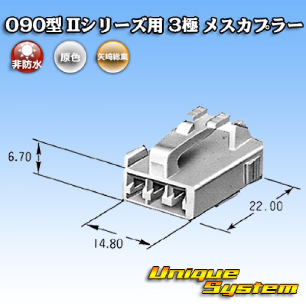 画像3: 矢崎総業 090型II 非防水 3極 メスカプラー タイプ1 (3)