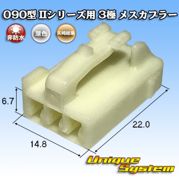 画像1: 矢崎総業 090型II 非防水 3極 メスカプラー タイプ1 (1)