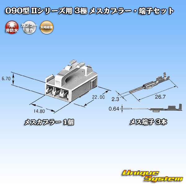 画像4: 矢崎総業 090型II 非防水 3極 メスカプラー・端子セット タイプ1 (4)