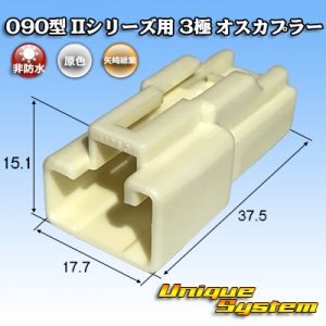 画像: 矢崎総業 090型II 非防水 3極 オスカプラー タイプ1