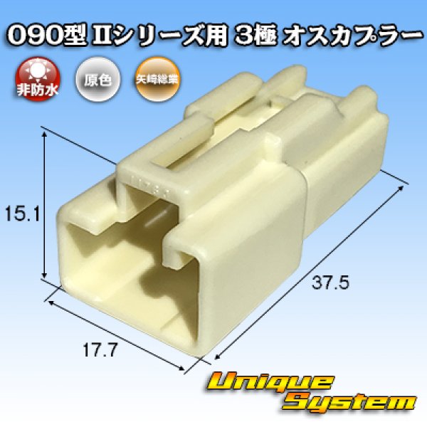 画像1: 矢崎総業 090型II 非防水 3極 オスカプラー タイプ1 (1)