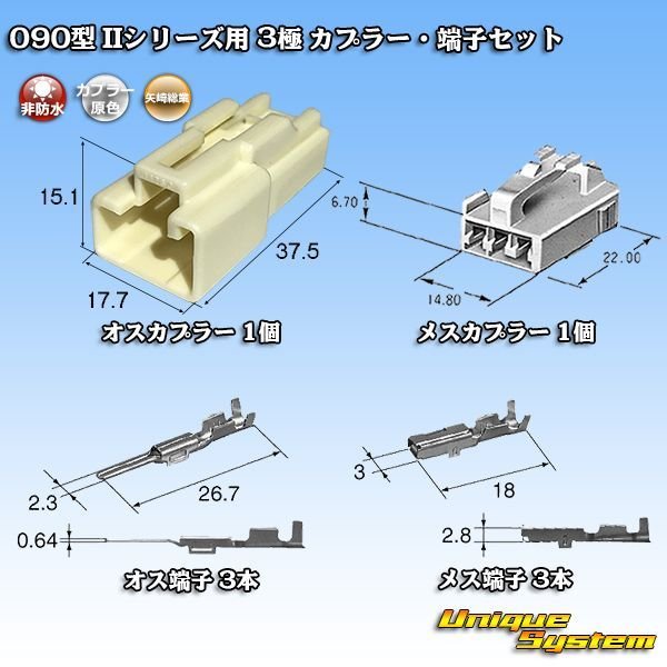 画像5: 矢崎総業 090型II 非防水 3極 カプラー・端子セット タイプ1 (5)