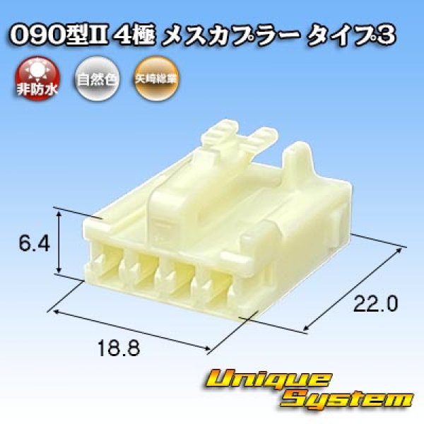 画像1: 矢崎総業 090型II 非防水 4極 メスカプラー タイプ3 (1)